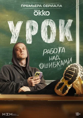 Урок сериал 2025 смотреть онлайн бесплатно в хорошем качестве HD